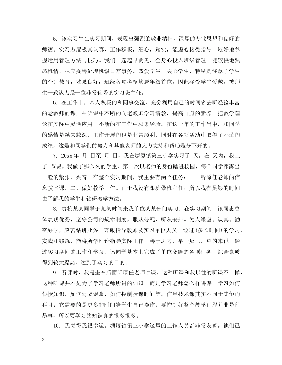 本科毕业单位实习评语 _第2页