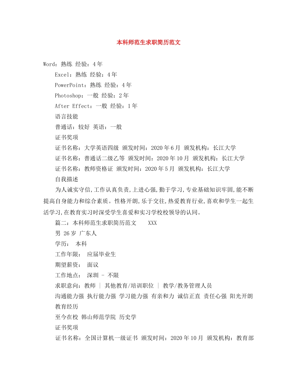 本科师范生求职简历范文 _第1页