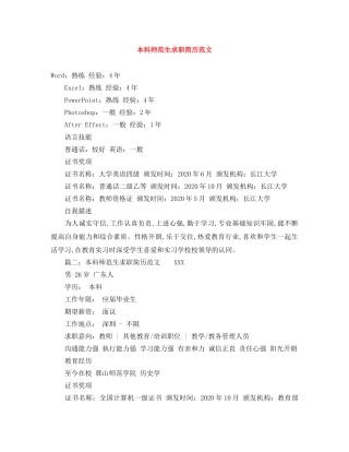 本科师范生求职简历范文 