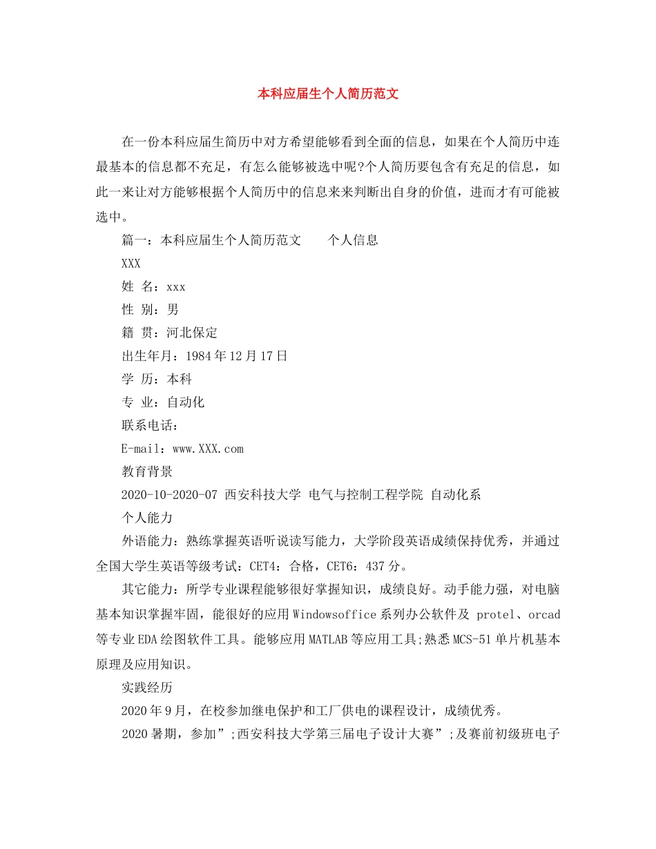 本科应届生个人简历范文 _第1页