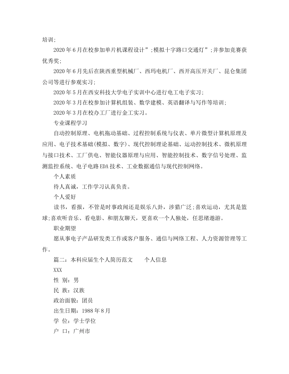 本科应届生个人简历范文 _第2页