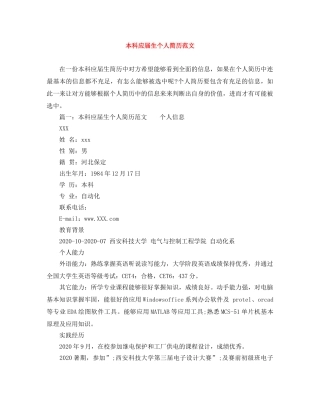 本科应届生个人简历范文 