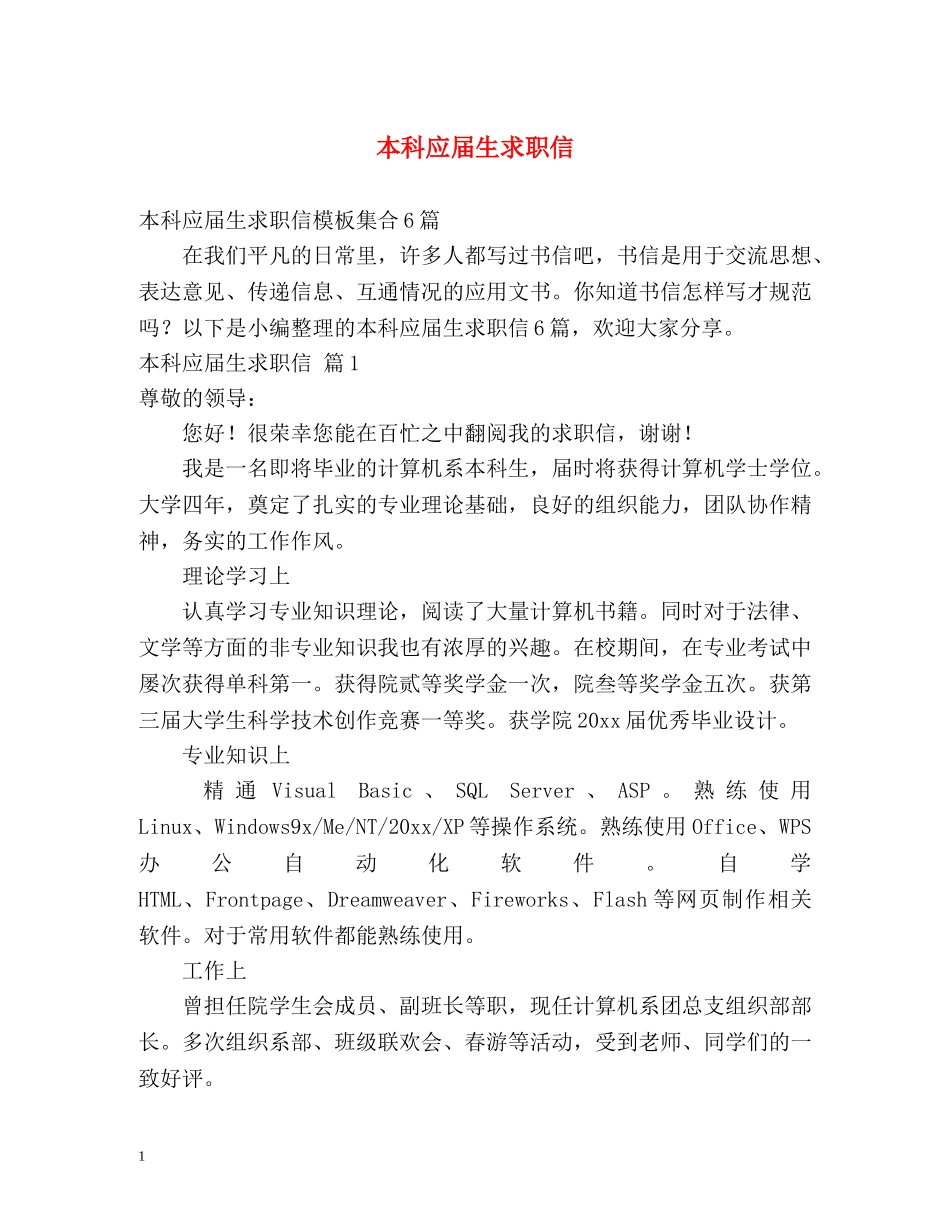 本科应届生求职信 _第1页