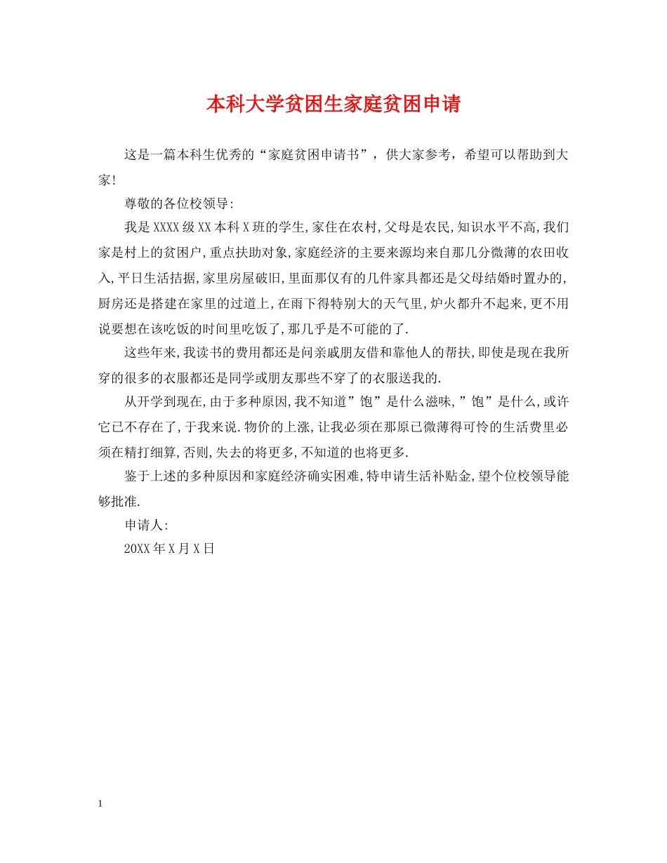 本科大学贫困生家庭贫困申请 _第1页