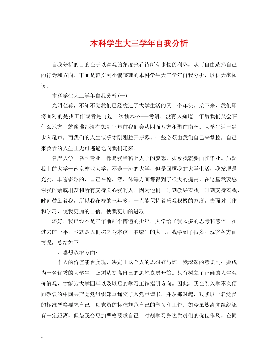 本科学生大三学年自我分析 _第1页