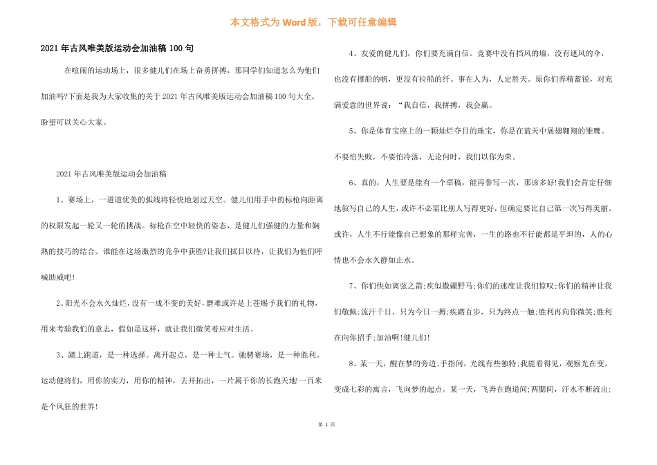 2021年古风唯美版运动会加油稿100句_第1页