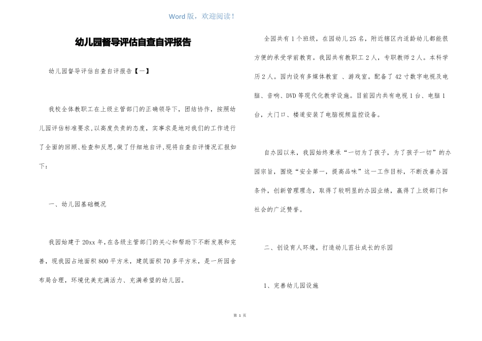 幼儿园督导评价自查自评报告_第1页