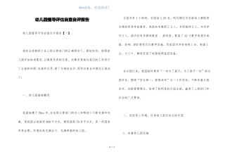 幼儿园督导评价自查自评报告