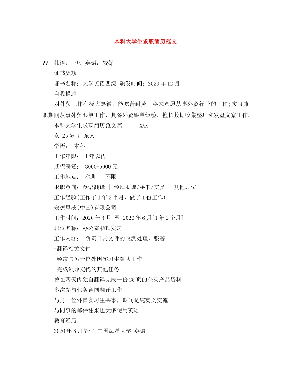 本科大学生求职简历范文 _第1页
