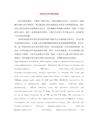 本科会计英文简历表格 