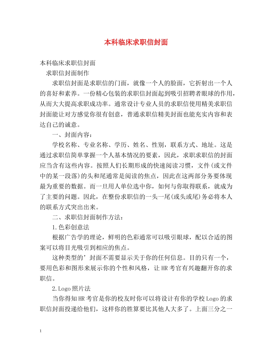 本科临床求职信封面 _第1页