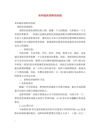 本科临床求职信封面 