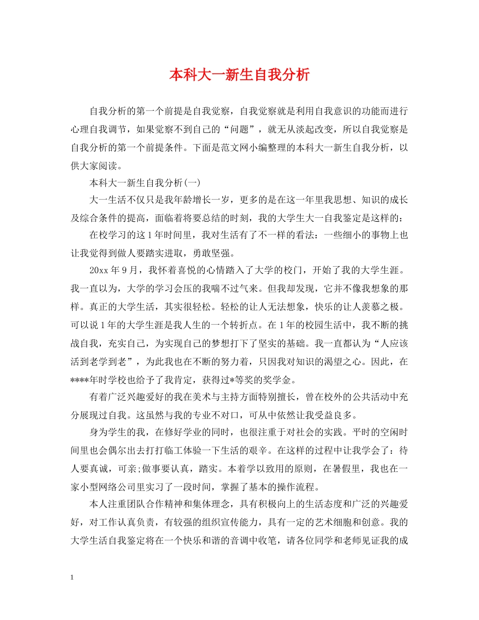 本科大一新生自我分析 _第1页