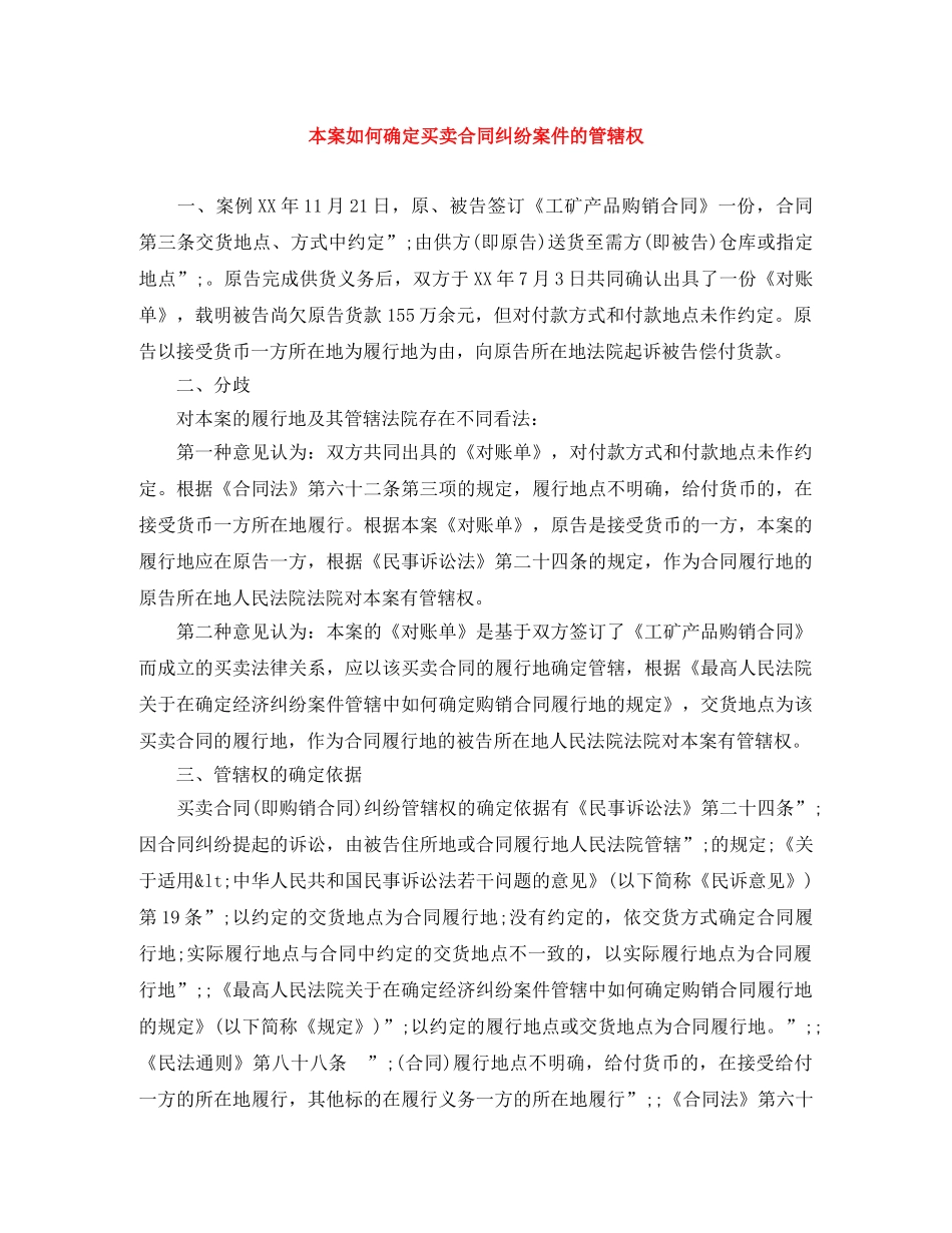 本案如何确定买卖合同纠纷案件的管辖权 _第1页