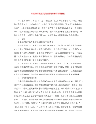 本案如何确定买卖合同纠纷案件的管辖权 