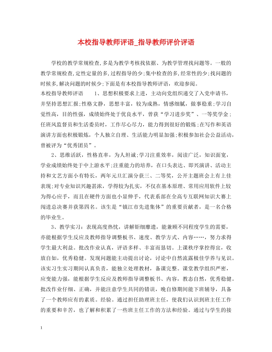 本校指导教师评语_指导教师评价评语 _第1页