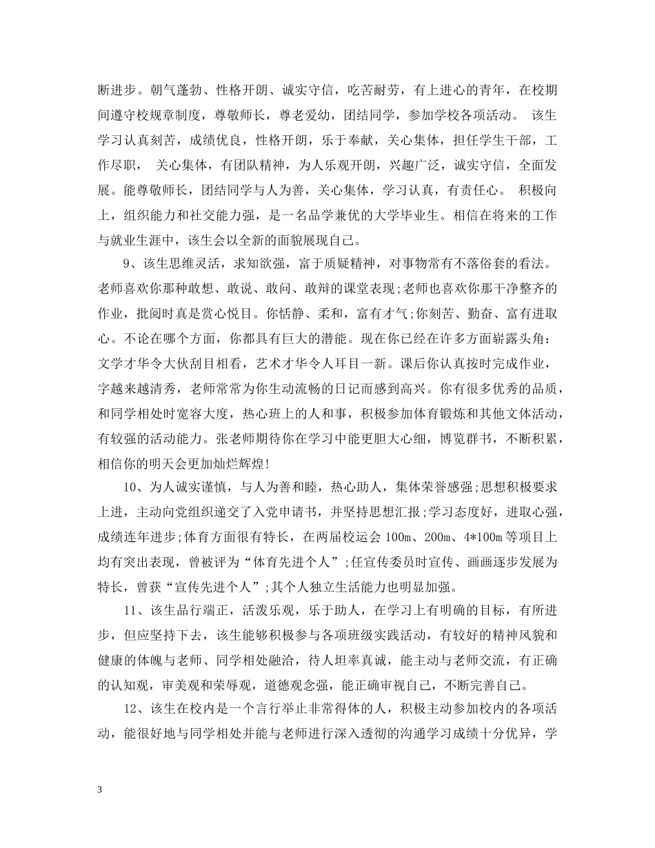 本校指导教师评语_指导教师评价评语 _第3页