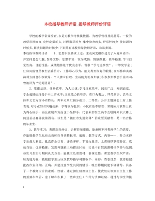 本校指导教师评语_指导教师评价评语 