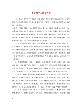 本学期个人操行评语 