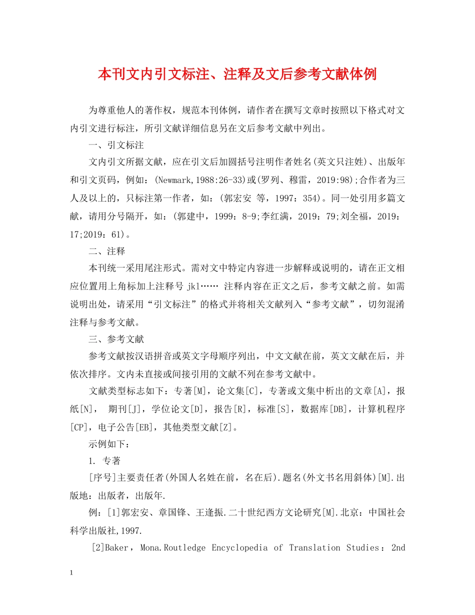 本刊文内引文标注、注释及文后参考文献体例 _第1页