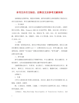 本刊文内引文标注、注释及文后参考文献体例 