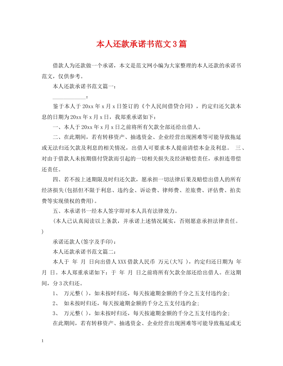 本人还款承诺书范文3篇 _第1页