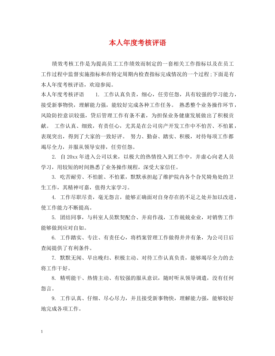 本人年度考核评语 _第1页
