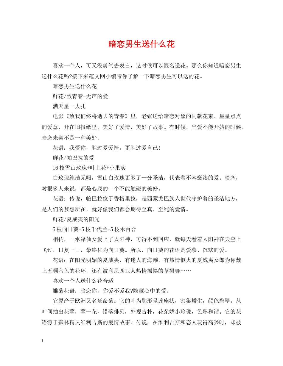 暗恋男生送什么花 _第1页