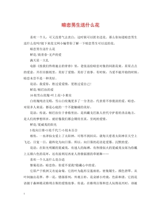 暗恋男生送什么花 