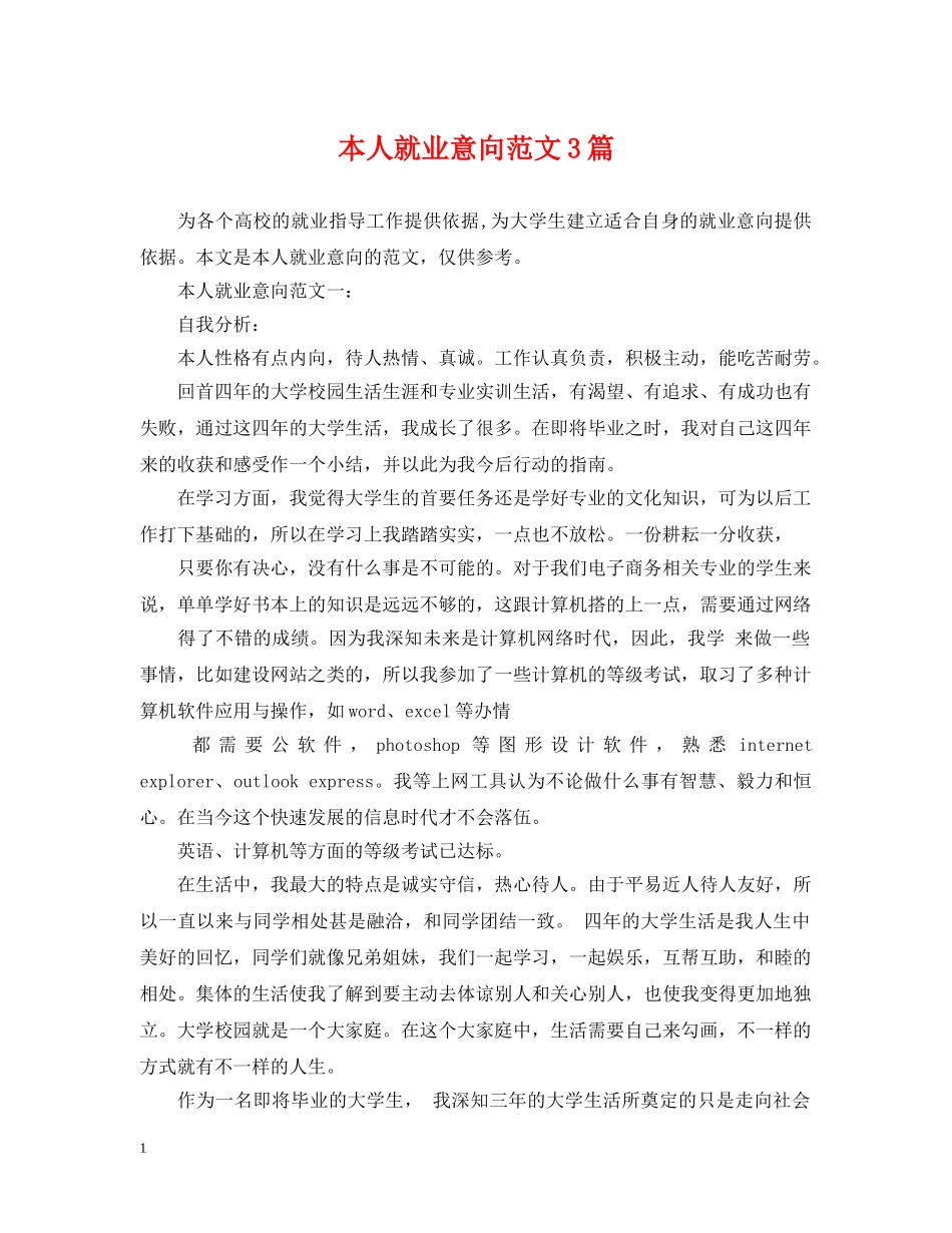 本人就业意向范文3篇 _第1页