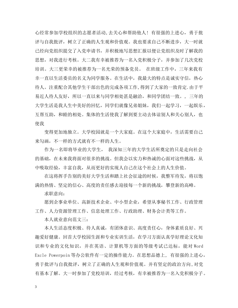 本人就业意向范文3篇 _第3页