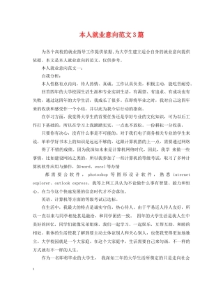 本人就业意向范文3篇 