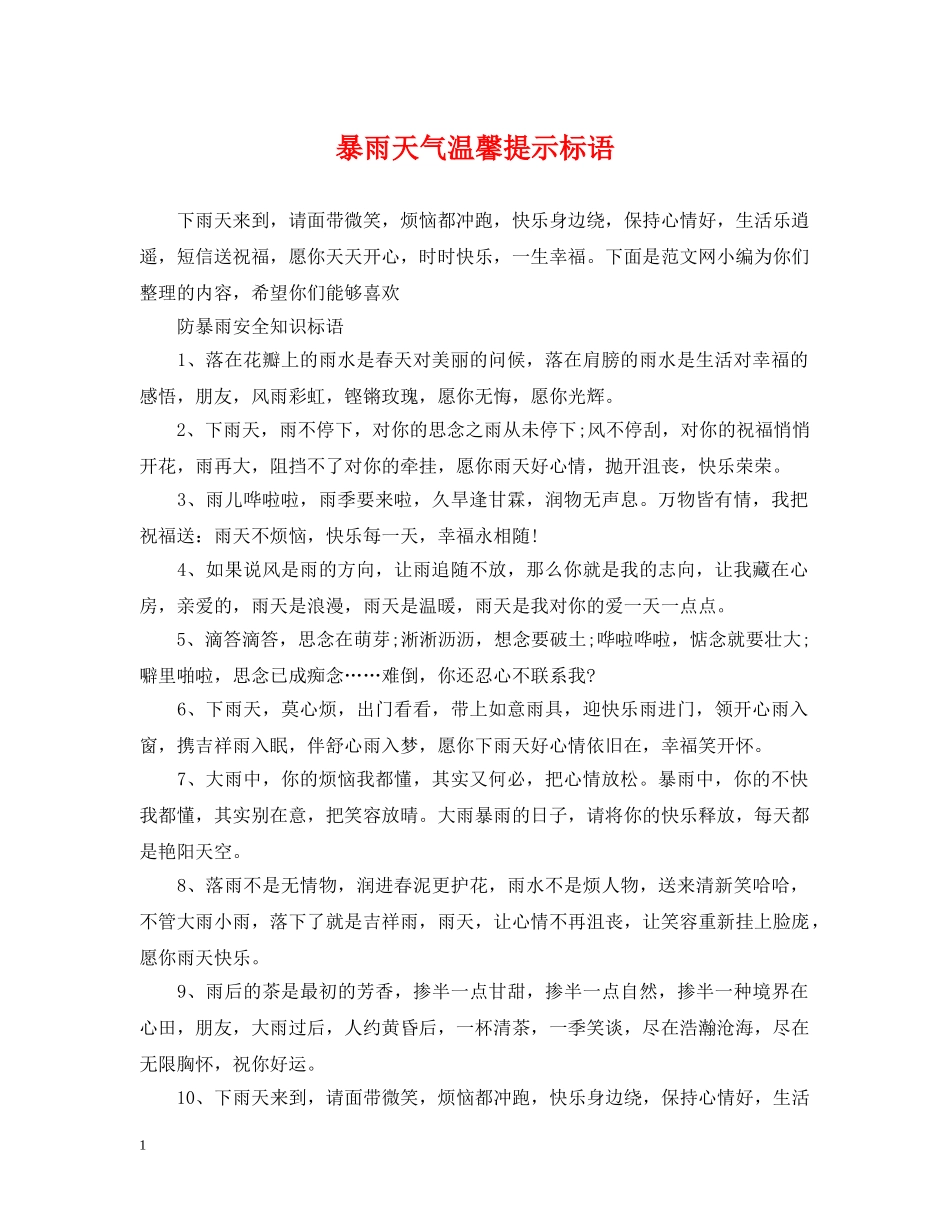 暴雨天气温馨提示标语 _第1页