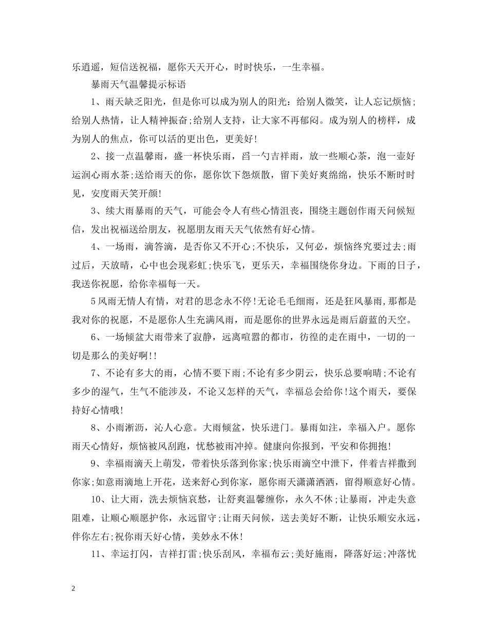 暴雨天气温馨提示标语 _第2页