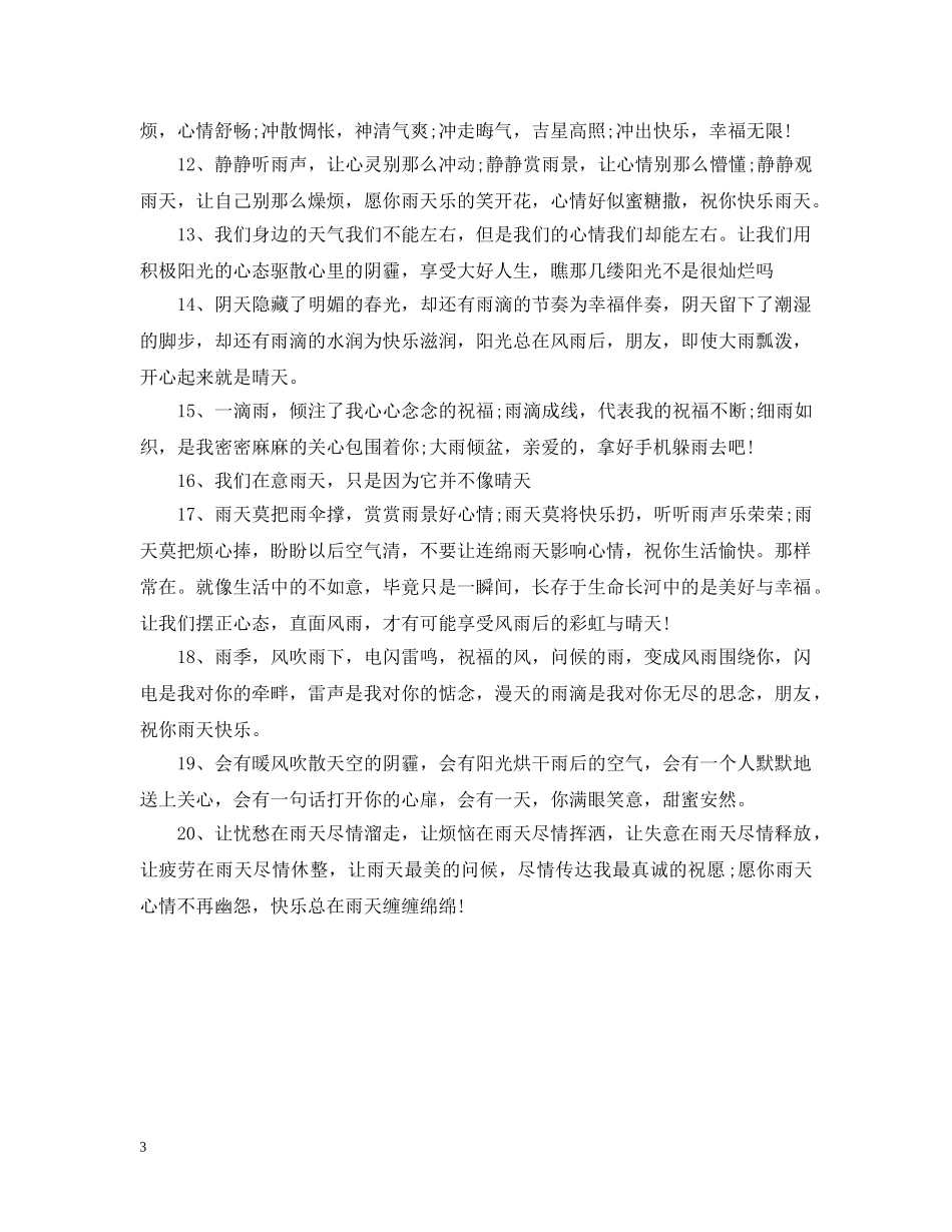 暴雨天气温馨提示标语 _第3页