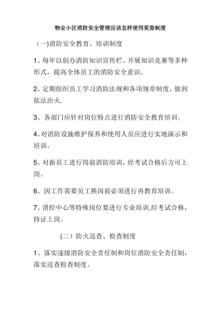 小区消防安全管理制度