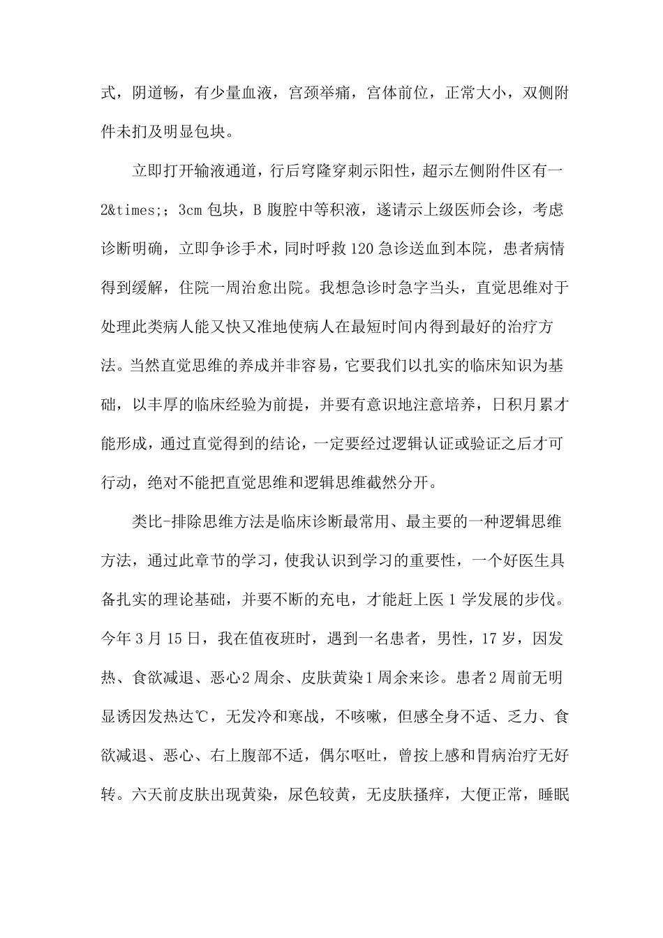 医护实习生学习临床思维个人心得体会3篇_第2页