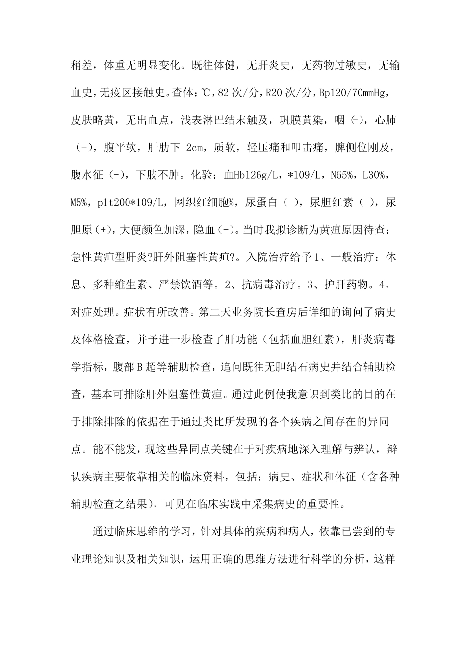 医护实习生学习临床思维个人心得体会3篇_第3页