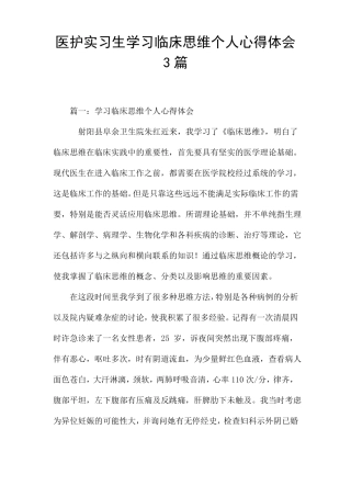 医护实习生学习临床思维个人心得体会3篇