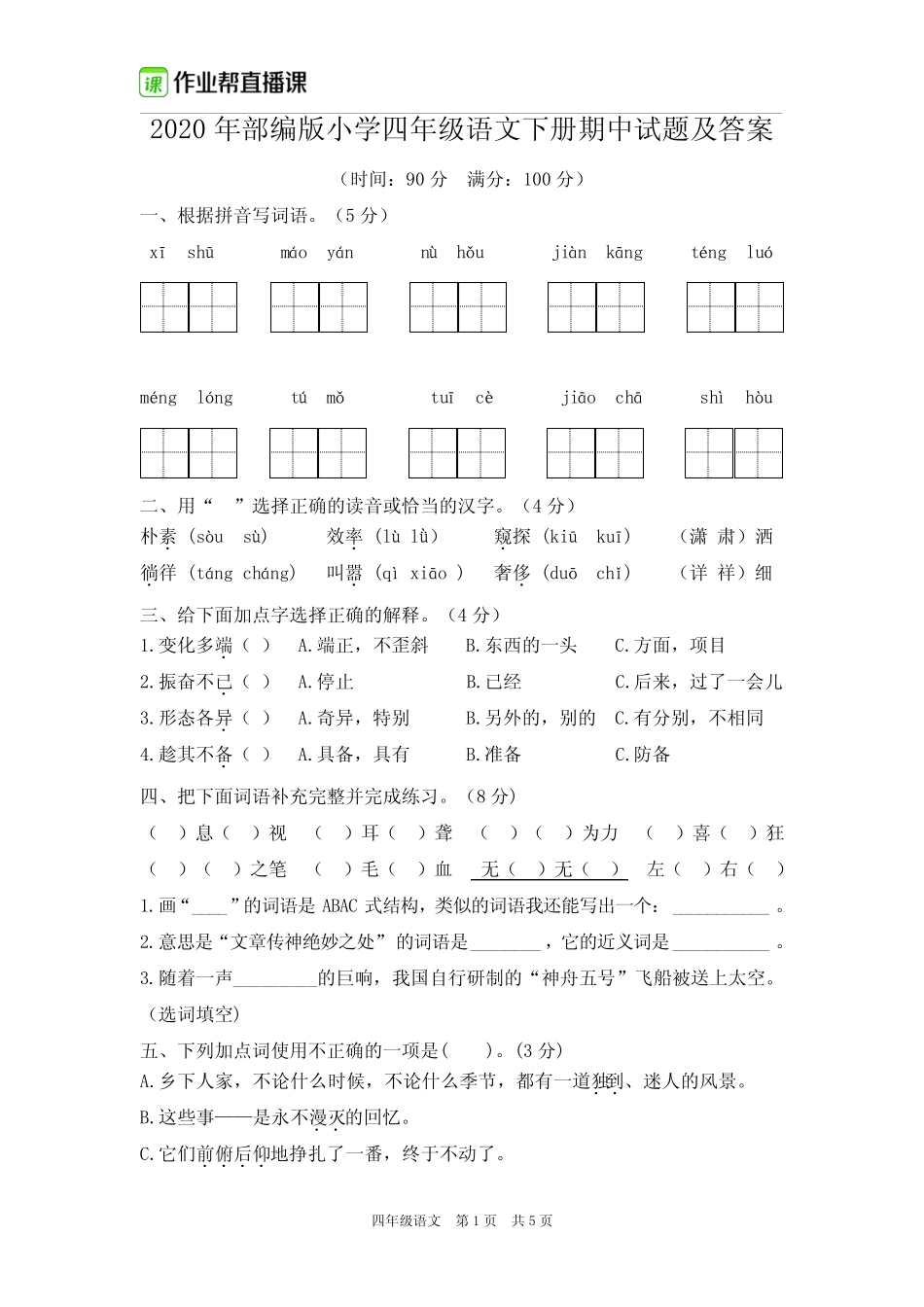 2020年部编版小学四年级语文下册期中试题及答案(一) _第1页
