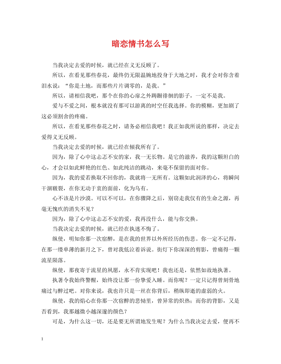 暗恋情书怎么写 _第1页