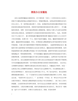摆脱办公室尴尬 
