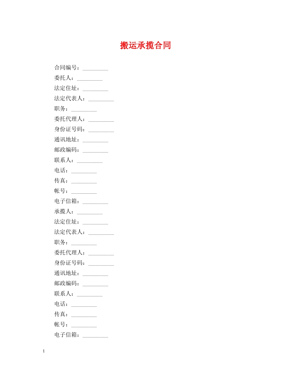搬运承揽合同 _第1页