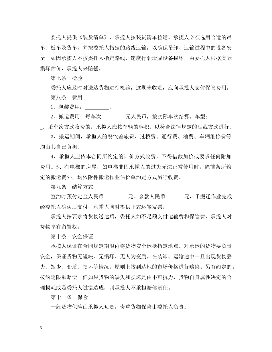 搬运承揽合同 _第3页