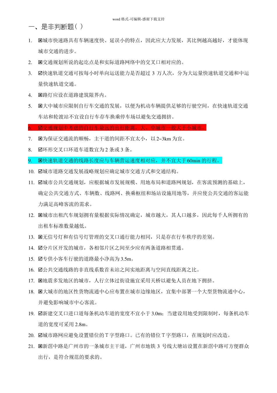 交通规划判断题&选择题の题库含答案_第1页