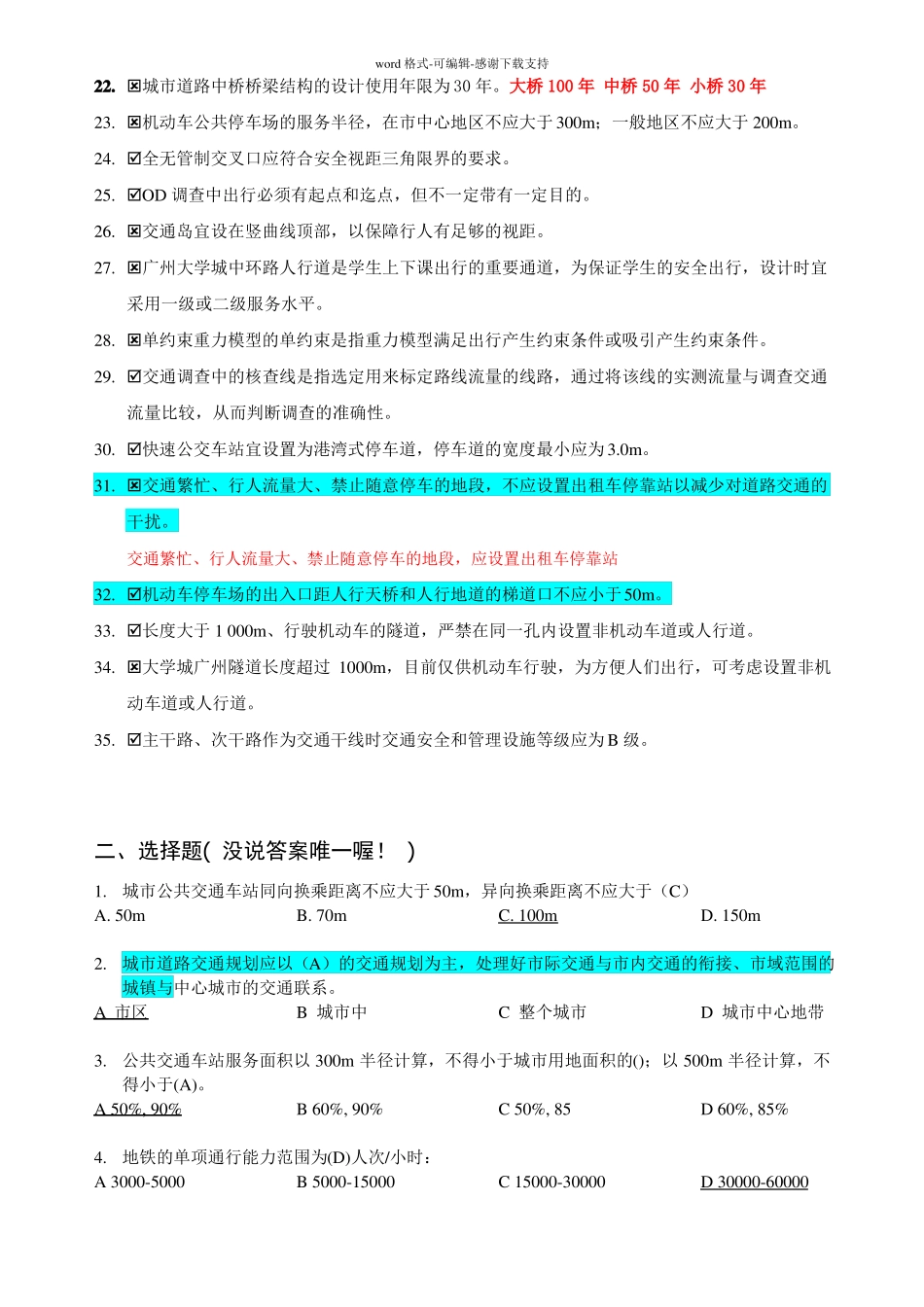 交通规划判断题&选择题の题库含答案_第2页