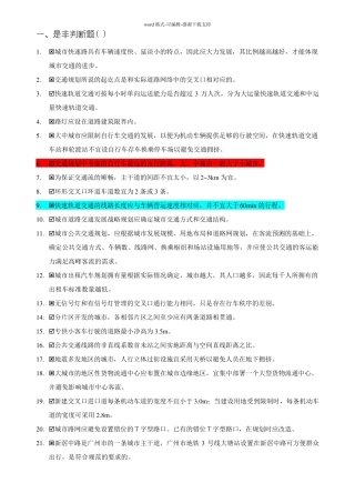 交通规划判断题&选择题の题库含答案