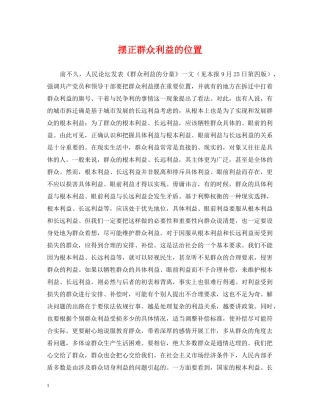 摆正群众利益的位置 