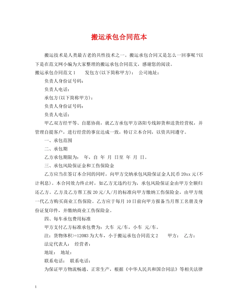 搬运承包合同范本 _第1页