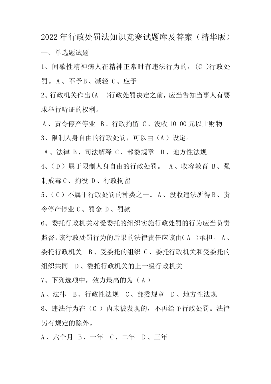 2022年行政处罚法知识竞赛试题库及答案(精华版) _第1页